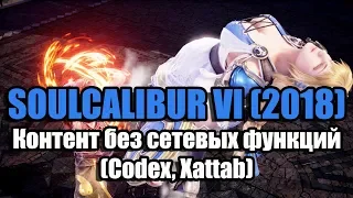 SOULCALIBUR VI (2018) ➤ Какой контент без сетевых функций! (Codex, Xattab)