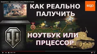 World of Tanks Боевой путь, КАК РЕАЛЬНО ЗАРАБОТАТЬ Ноутбук ALIENWARE или получить Проц INTEL CORE I7