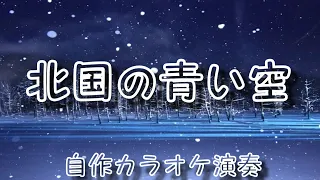 北国の青い空 Ⅱ / Hokkaido Skies / 自作カラオケ付き