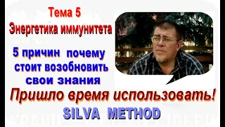 Лучшее из Метода Сильва Тема 5 Энергетика иммунитета