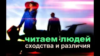 НЛП. Читаем людей. Часть 2. Метапрограммы - сходства и различия.