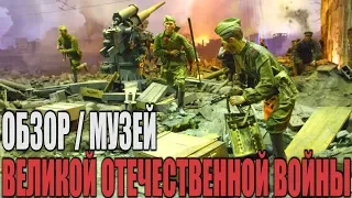 Музей Великой Отечественной войны. Трехмерная панорама «Битва за Берлин». Обзор.