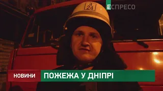 Пожежа у Дніпрі