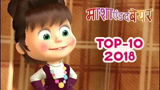 माशा एंड द बेयर - Top 2018 🎬