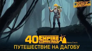 Путешествие на Дагобу | Star Wars Galaxy of Adventures