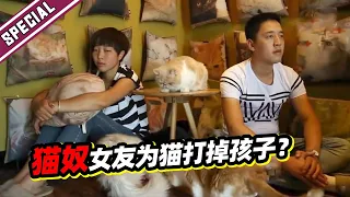 猫奴女友近乎疯狂！为了养猫竟然打掉胎儿？男友忍受不了！《爱情保卫战》经典名场面