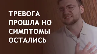 Тревога прошла но симптомы остались