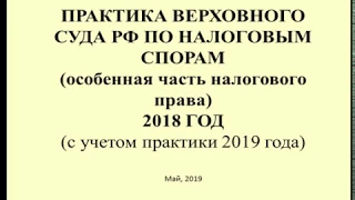 Комментарий к практике Верховного Суда по налогам за 2018 (с учетом 2019) ч. 2 / Supreme court