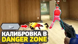 АПНУЛ 9 ЗВАНИЙ ПОДРЯД // КАЛИБРОВКА В DANGER ZONE #2