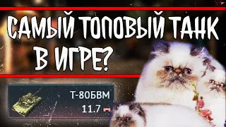 Т-80БВМ: ГЛАВНЫЙ ТОП WAR THUNDER