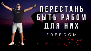 ПЕРЕСТАНЬТЕ БЫТЬ РАБОМ ДЛЯ НИТАКУСЬ и ОБЩЕСТВА//ВСЕМ МУЖЧИНАМ НА ЗАМЕТКУ