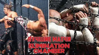 ЛУЧШИЕ ELIMINATION CHAMBER МАТЧИ В ИСТОРИИ!