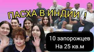 Запорожцы ,,окупируют" Индию! Вы нас ждали и мы приперлись   !