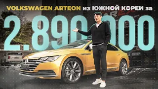 Самый КРАСИВЫЙ из линейки VOLKSWAGEN? Arteon из Южной Кореи / Цена, комплектация