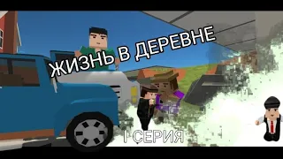 ЖИЗНЬ В ДЕРЕВНЕ| 1 СЕРИЯ| SIMPLE SANDBOX 2