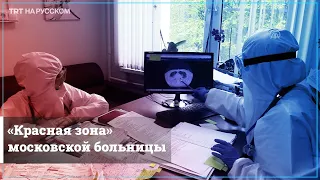 Как борются с COVID-19 в московской больнице