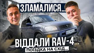 TOYOTA RAV-4//ДОСТАВКА АВТО У ЗСУ//ЧАСТИНА 2/// ІЗЮМ, СЛОВЯНСЬК,КРАМАТОРСЬК!