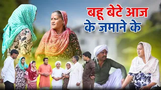 बहू बेटे आज के जमाने के #haryanvi pariwarik #natak #rajsthani comedy emotional satori घर घर की कहानी