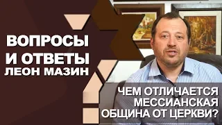 Чем отличается мессианская община от церкви?/Вопросы и ответы с Леоном Мазиным