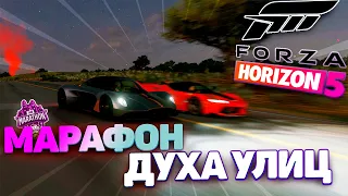 ФИНАЛЬНАЯ ГОНКА ДУХА УЛИЦ МАРАФОН. ПРОШЕЛ ФОРЗУ ЧТО ЛИ? Forza Horizon 5!