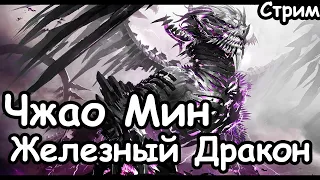 Чжао Мин Железный Дракон. Катай. (Легенда.) ч.1 Total War: Warhammer 3.