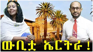 ውቢቷ ኤርትራ!