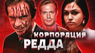 ТРЕШ-ОБЗОР фильма КОРПОРАЦИЯ «РЕДДА»