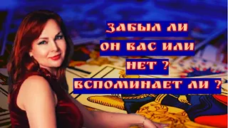 Забыл он Вас или нет? Вспоминает ли?