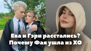 Ева и Гэри расстались? // Почему Фая ушла из ХO // XO Team News