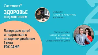 Fox Camp – лагерь для детей и подростков с сахарным диабетом 1 типа и без.