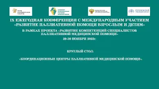 Круглый стол «Координационные центры паллиативной медицинской помощи»