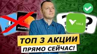 Топ 3 акции для покупки прямо сейчас