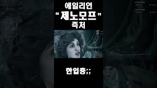 신규 킬러 "제노모프", 에일리언은 한입충이었네 ㄷㄷ