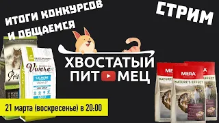 Стрим 15: Подводим итоги конкурсов, запрет на ввоз корма, выставка Зооиндустрия и т.д. )