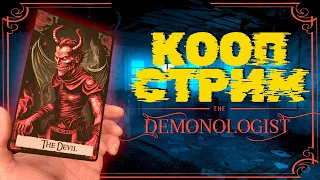 НОВЫЙ ГОСТ ХАНТИНГ КООП C @amore_youtube ► DEMONOLOGIST СТРИМЧЕСТЕР #182