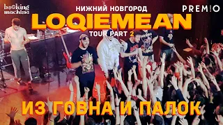 LOQIEMEAN – Из говна и палок | Нижний Новгород 2019 | Концертоман