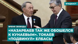 «Назарбаев так же обошелся к Кунаевым». Токаев «подвинул» елбасы | Инфодайджест «Время Свободы»