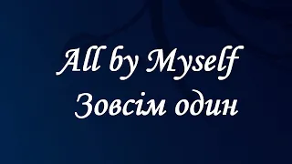 + All By Myself – Eric Carmen українською / Зовсім один