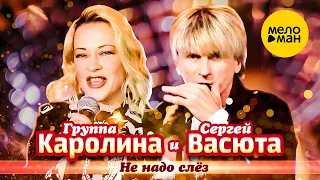 Группа КАРОЛИНА & Сергей ВАСЮТА – Не надо слез (Official video 2022 )