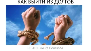 "Долги. Реально ли выйти?" | спикер  Ольга Полякова | вебинар для Воронежского филиала