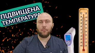 Як КРАЩЕ ЗБИВАТИ? 🌡️🤒  Імунолог про температуру