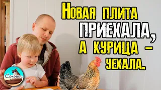 Новая плита приехала, а курица - уехала