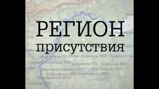 Регион присутствия, 45-ая серия ("Нулевой" километр)