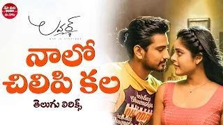 Naalo Chilipi Kala Song With Telugu Lyrics | Lover Songs | Raj Tarun, Riddhi Kumar