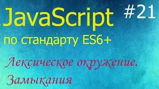 JavaScript #21: замыкания, лексическое окружение, вложенные функции