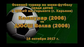 ДЮСШ Волна (2006) vs Коммунар (2006) (16-10-2017)