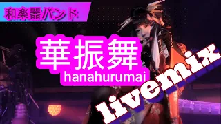 【和楽器バンド】WagakkiBand/華振舞hanahurumai  livemix
