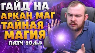 ГАЙД МАГ ТАЙНАЯ МАГИЯ АРКАН МАГ ВОВ ДРАГОНФЛАЙ ПАТЧ 10.1.5 ТАЛАНТЫ РОТАЦИЯ DRAGONFLIGHT WOW PVE