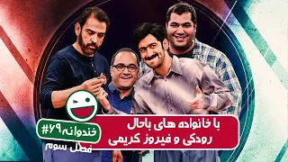 Khandevaneh S03E69 - خندوانه فصل سوم قسمت شصت و نهم با خانواده های باحال رودکی و فیروز کریمی