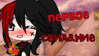 meme "Первое свидание" (отрывок) Gacha club || Гача клуб